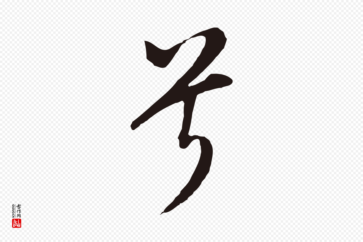 明代董其昌《书古人诗》中的“兮”字书法矢量图下载