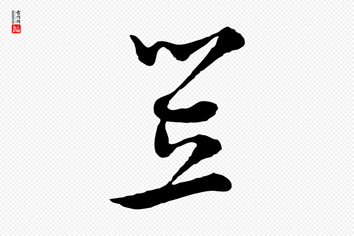 元代沈右《与寓斋帖》中的“笠”字书法矢量图下载