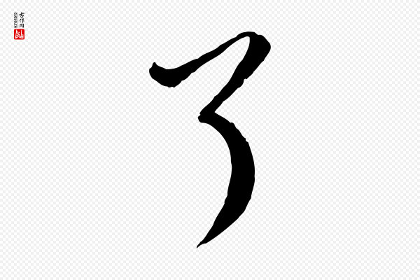 赵孟頫《付二哥帖》了