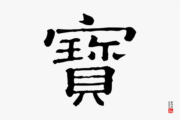 蔡襄《与杜长官帖》寶(宝)