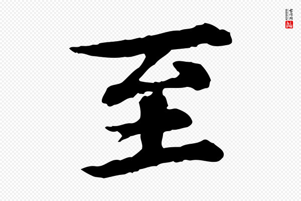 郭畀《跋保母帖》至