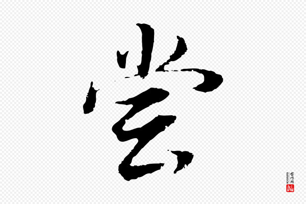 董其昌《邵康节先生自着无名公》嘗(尝)