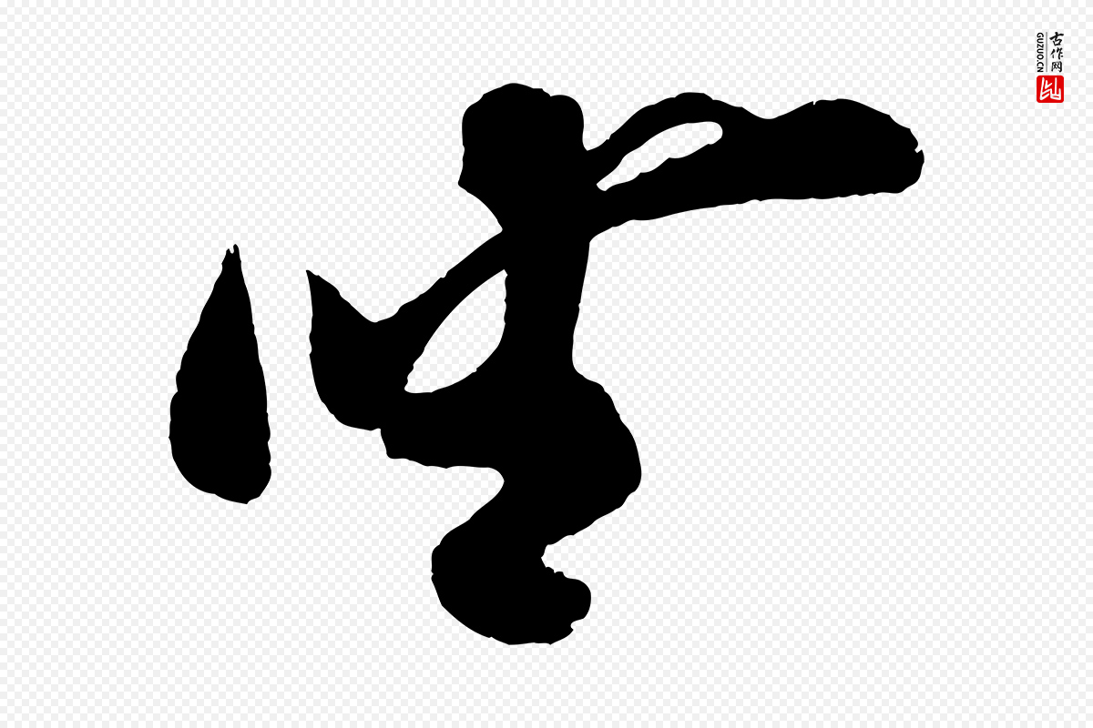 宋代蔡京《与节夫帖》中的“坐”字书法矢量图下载