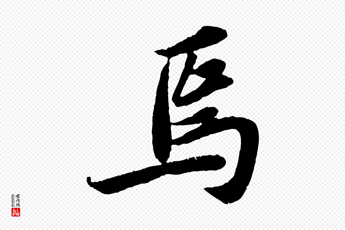 宋代苏轼《赤壁赋》中的“焉”字书法矢量图下载
