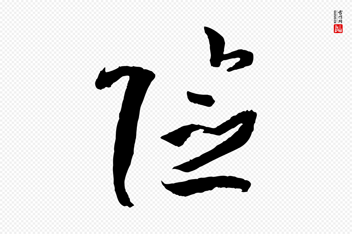 唐代孙过庭《书谱》中的“險(险)”字书法矢量图下载