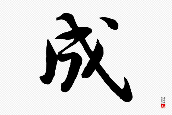 苏轼《人来得书帖》成