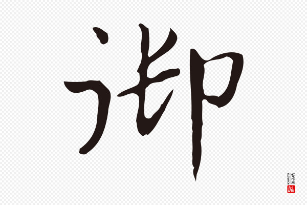 俞和《急就章释文》御