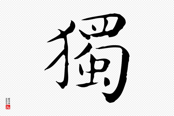 佚名《临右军东方先生画赞》獨(独)