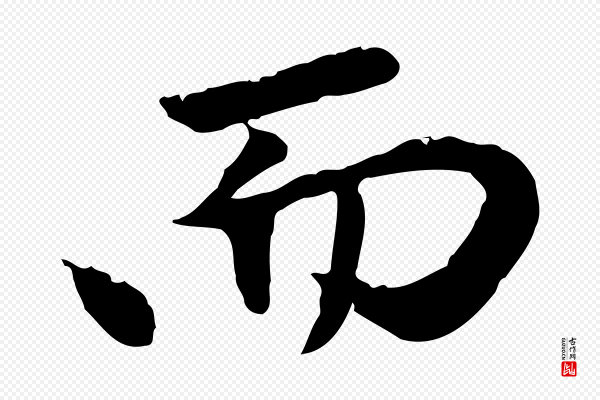 赵孟頫《与中峰札》而