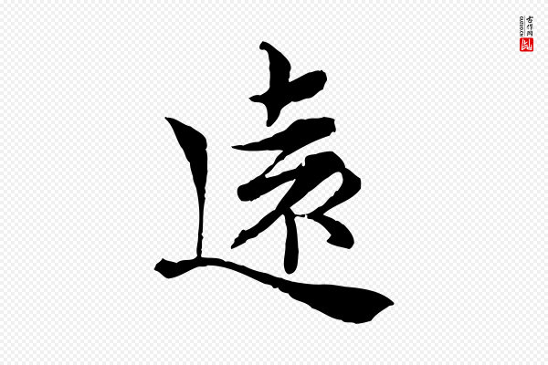 岑象求《跋武昌西山诗》遠(远)