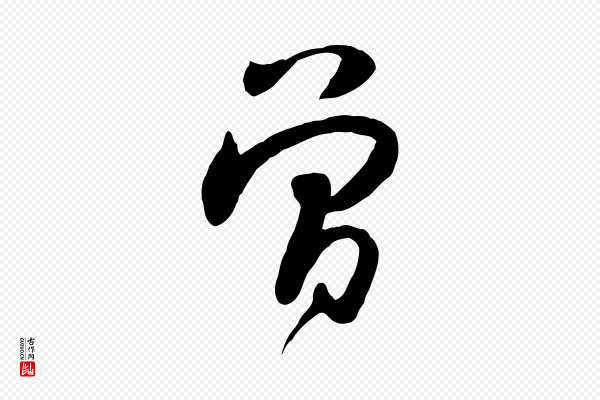 黄山谷《家书》曾