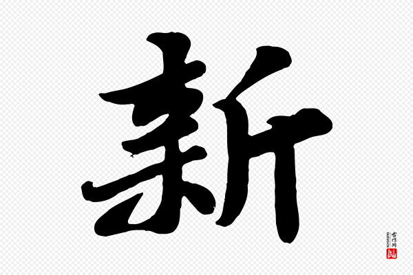 苏轼《春帖子词》新