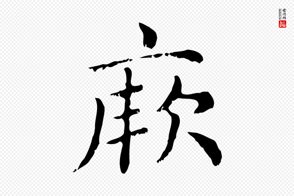 赵孟頫《无逸帖》厥