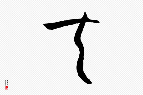 孙过庭《书谱》夫