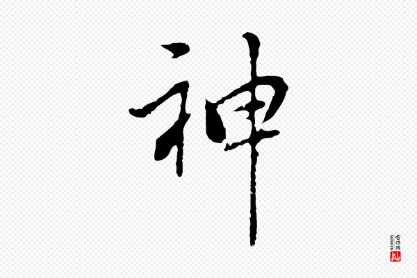 乃贤《南城咏古》神