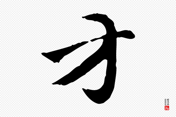 赵孟頫《急就章》方