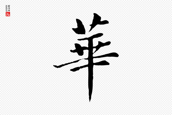 赵孟頫《卫淑媛墓志》華(华)