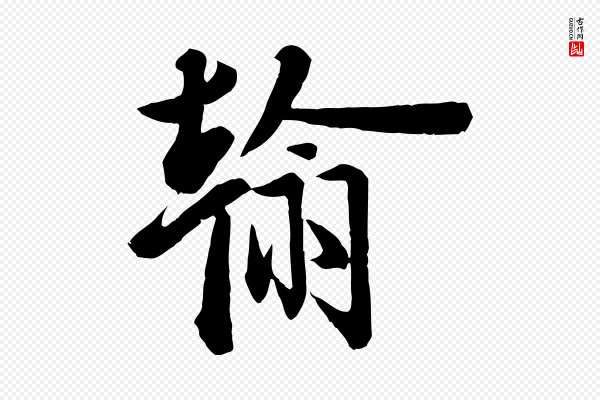 李建中《与齐古帖》翰