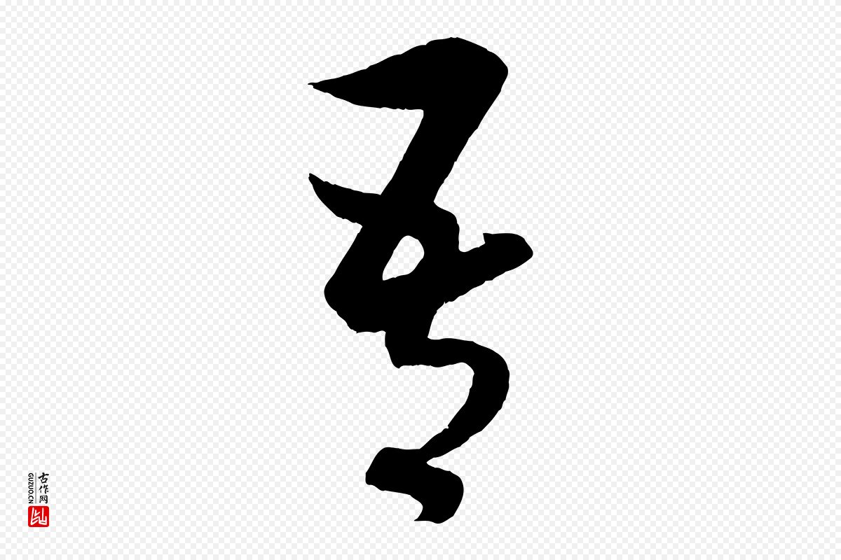 元代赵孟頫《临右军帖》中的“吾”字书法矢量图下载