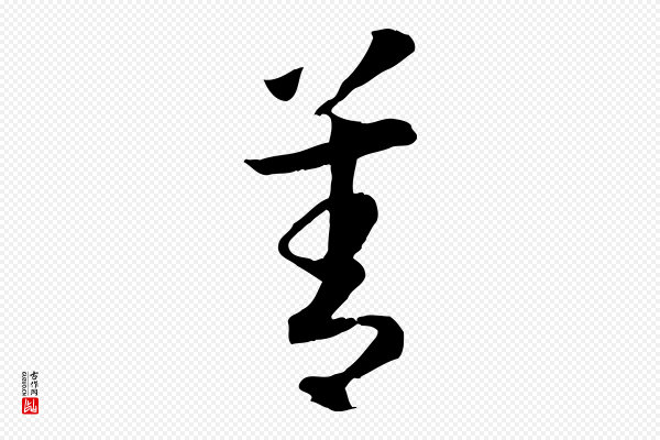 高宗《嵇康养生论》善