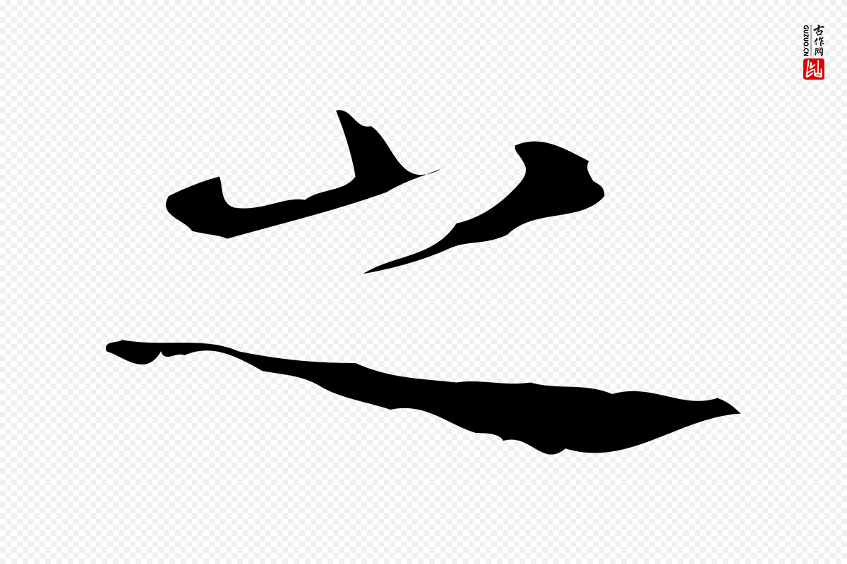 唐代《万岁通天进帖》中的“之”字书法矢量图下载