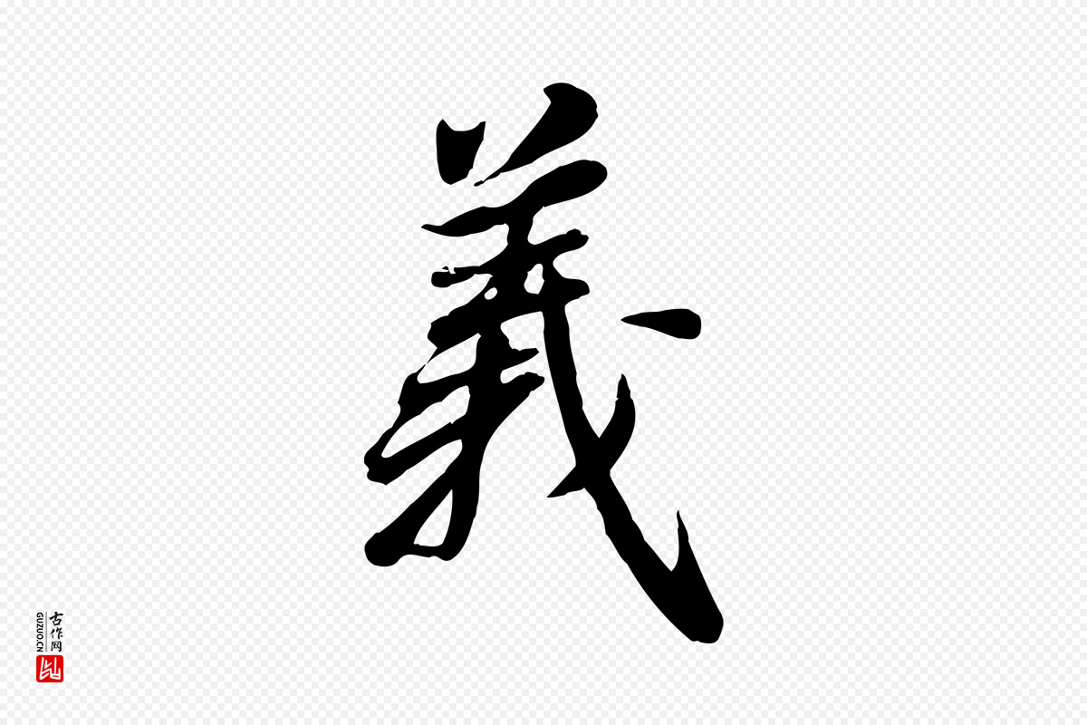 元代邓文原《跋朱巨川告》中的“義(义)”字书法矢量图下载