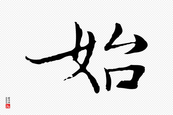 张雨《跋万岁通天进帖》始