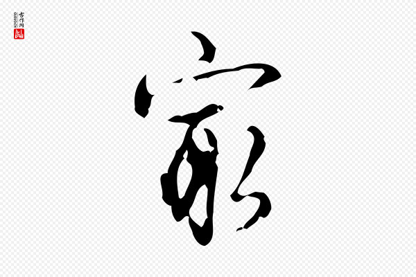 高宗《跋廌季直表》家