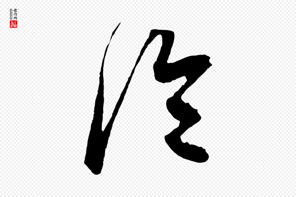 鲜于枢《醉时歌》冷