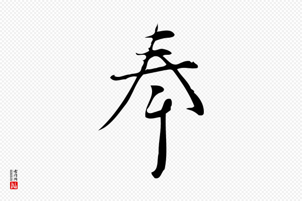 林希《与完夫帖》奉