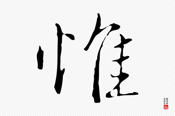 王孟端《复叔训帖》惟