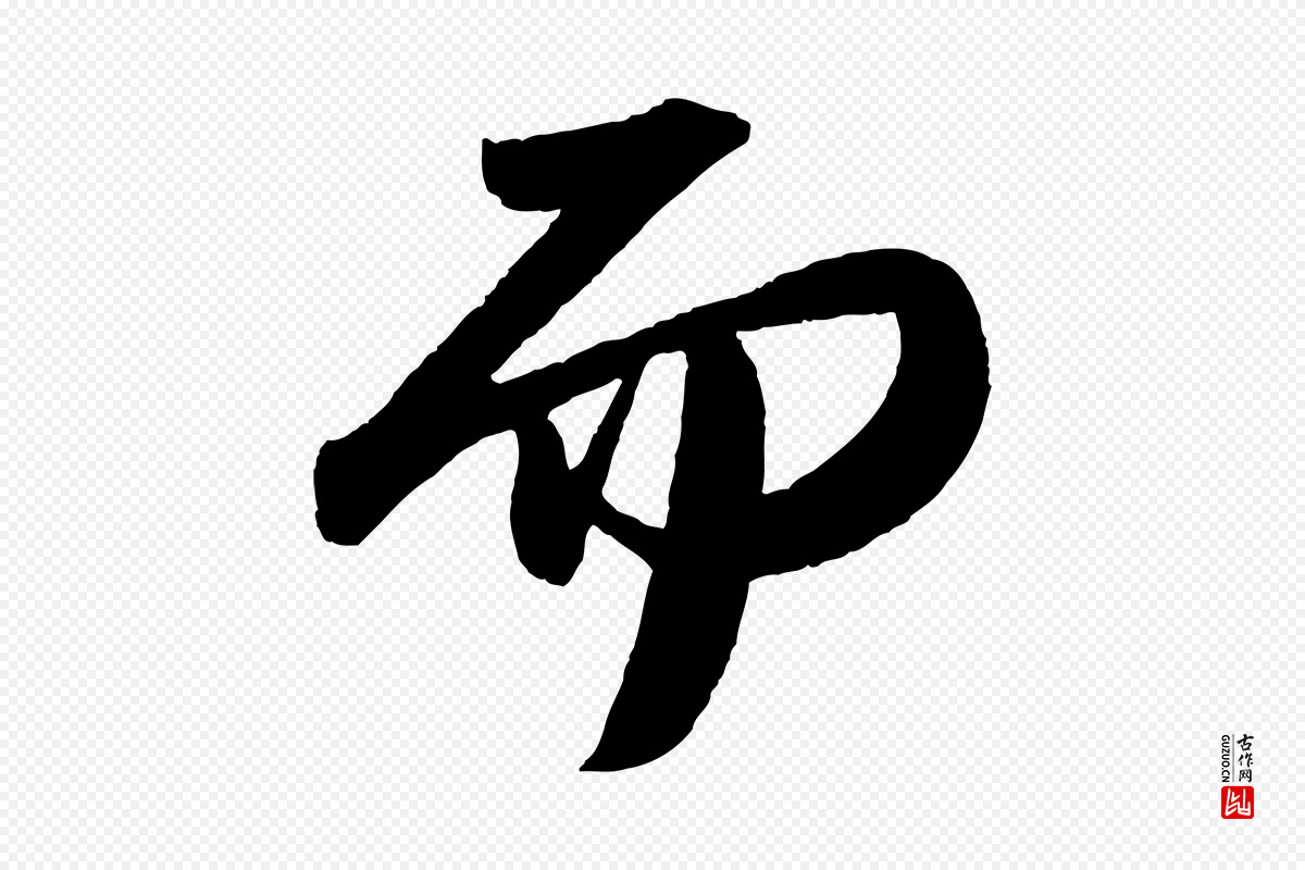 宋代苏轼《洞庭春色赋》中的“而”字书法矢量图下载