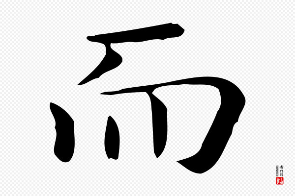 佚名《临右军东方先生画赞》而