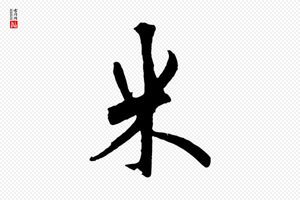 鲜于枢《醉时歌》米
