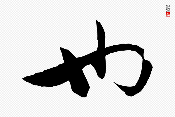 万金《跋答钱穆父诗帖》也