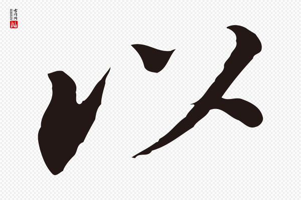 董其昌《跋孝经》以