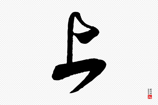 米芾《历子帖》上
