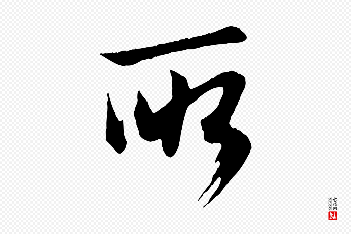 元代赵孟頫《与德俊帖》中的“所”字书法矢量图下载