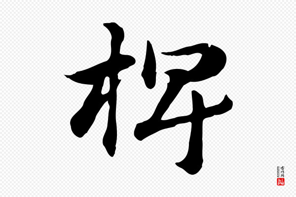 赵孟頫《急就章》椑