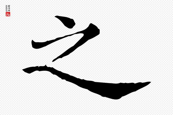 《三希堂法帖》之
