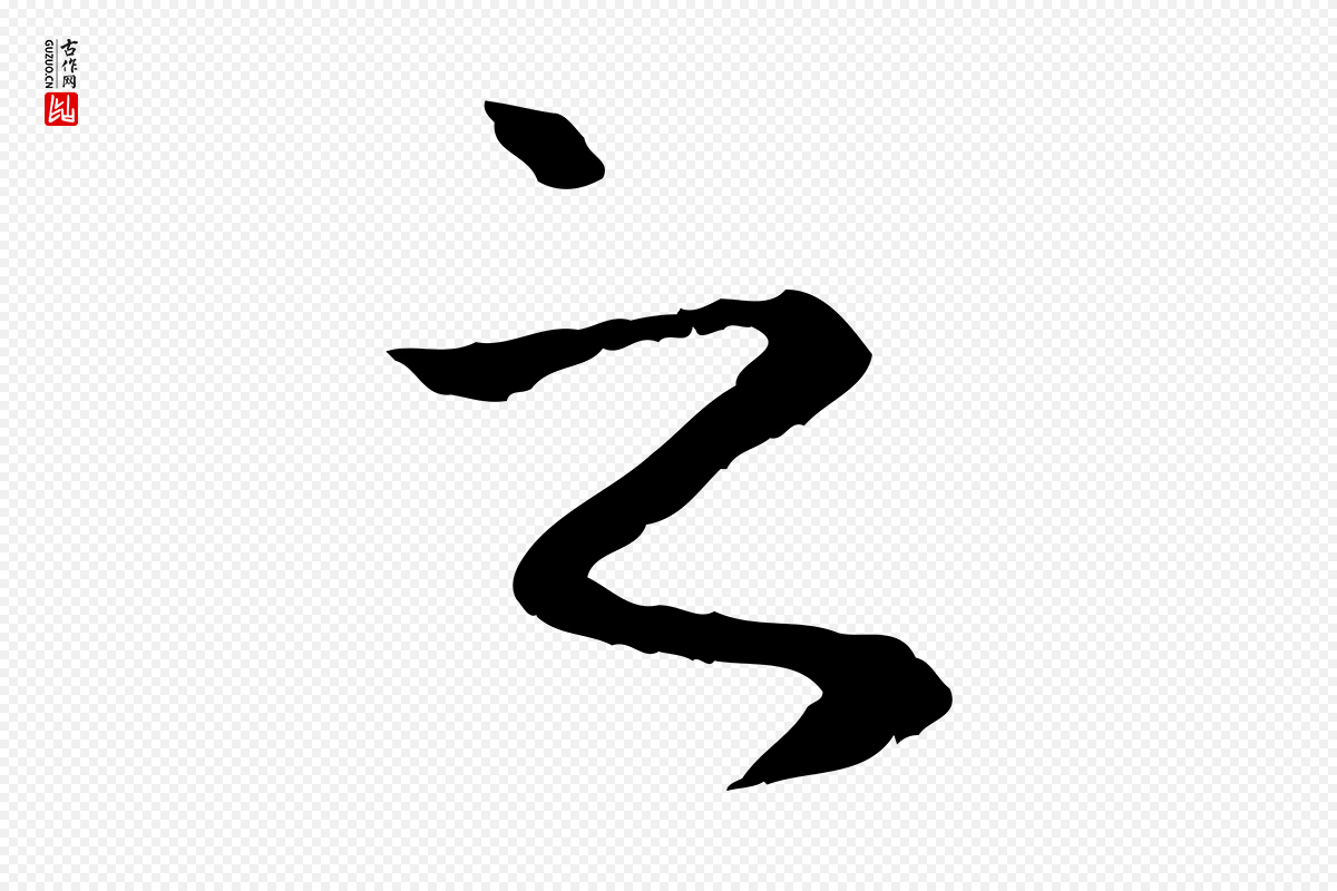 元代赵孟頫《与中峰札》中的“之”字书法矢量图下载