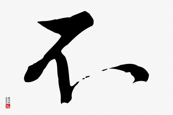 沈复《题十六应真像》不