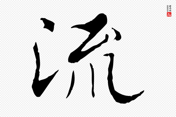 褚遂良《临兰亭序》流