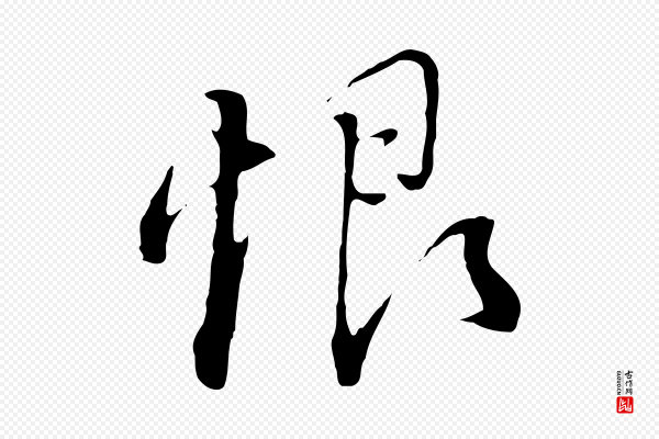 董其昌《跋洛神赋十三行补》恨