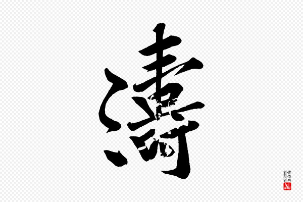 黄山谷《松风阁诗》濤(涛)