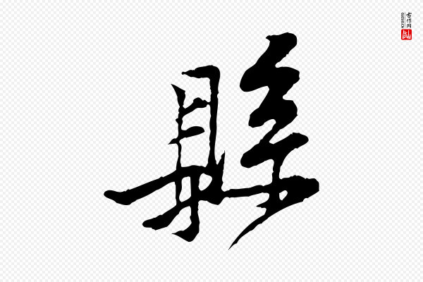 黄山谷《与公蕴帖》縣(县)