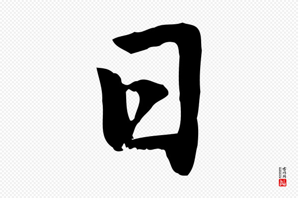 赵孟頫《卫淑媛墓志》日