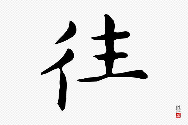 宋濂《跋临东方先生画赞》往
