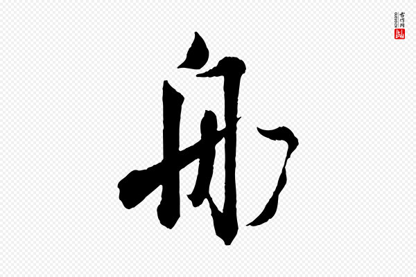 王献之《新埭帖》船