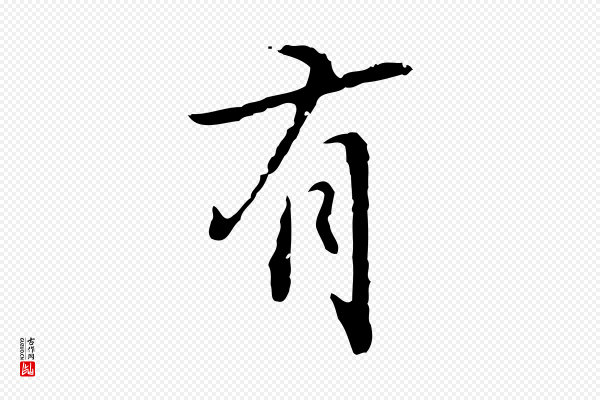 乃贤《南城咏古》有